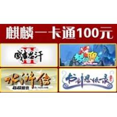 麒麟一卡通（成吉思汗3/梦幻聊斋）100元卡-官方卡