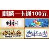 麒麟一卡通（成吉思汗3/梦幻聊斋）100元卡-官方卡