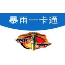 暴雨一卡通15元点卡 官方卡密