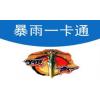 暴雨一卡通100元点卡 官方卡密