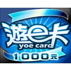 台灣遊e卡1000點 星城/遊藝工場/宅神爺 游e卡1000点卡密