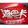 台灣遊e卡300點 星城Online/宅神爺 游e卡300点卡密