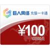 巨人一卡通100元卡 官方卡密