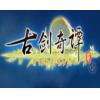 古剑奇谭2激活码 数字版CDKEY序列号 官方正版