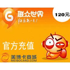 联众世界点卡/联众币120元/联众120元1200个联众币 官方充值