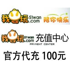 51wan网页游戏海外充值100元 官方代充100元