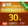 迅游网游加速器/高级VIP30天卡（包月）迅游活动页面充值