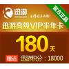 迅游网游加速器/高级VIP180天卡（包半年）迅游活动页面充值