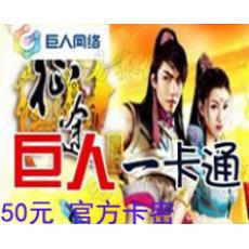 巨人一卡通50元卡 官方卡密