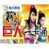巨人一卡通50元卡 官方卡密