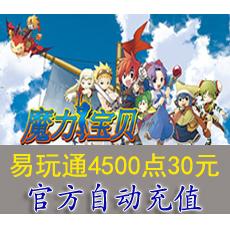 自动充值 易玩通30元4500点(魔力宝贝/幻想大陆)官方直充