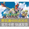 易玩通新卡30元4500点 魔力宝贝/幻想大陆点卡 官方卡密