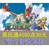 自动充值 易玩通30元4500点(魔力宝贝/幻想大陆)官方直充
