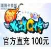 畅游游戏 新水浒Q传点卡100元2000点 官方充值