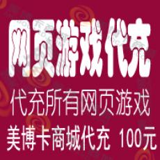 网页游戏 小游戏 页游平台 所有网页游戏代充 100元 人工代充
