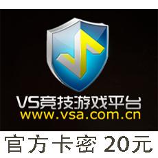 VS对战平台20元卡 VS竞技游戏平台20元卡 官方卡密