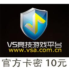 VS对战平台10元卡 VS竞技游戏平台10元卡 官方卡密