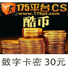 175PT酷币卡30元300酷币 CS对战平台数字卡密30元 