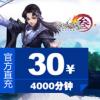 剑网3/剑网三/剑侠情缘3 30元点卡4000分钟 官方充值