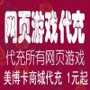 网页游戏 小游戏 页游平台 所有网页游戏代充 1元起冲 人工代充