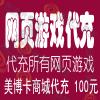 网页游戏 小游戏 页游平台 所有网页游戏代充 100元 人工代充