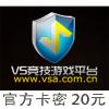 VS对战平台20元卡 VS竞技游戏平台20元卡 官方卡密