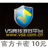 VS对战平台10元卡 VS竞技游戏平台10元卡 官方卡密