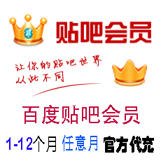 百度贴吧会员1个月百度贴吧会员1个月起充官方代充_百度贴吧会员_B ...