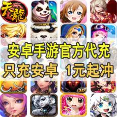 快充★安卓手游充值 安卓手机游戏 所有安卓手游充值 官方代充 1元起冲