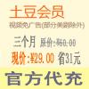 土豆会员三个月 海外开通土豆会员3个月仅需￥29元 官方代充 