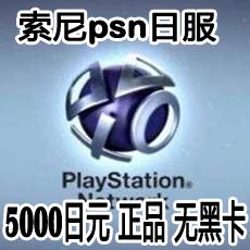 PSN日服预付卡5000日元点卡 PSV PS3 PS4 Pro充值卡