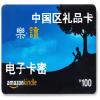 amazon礼品卡100元 中国卓越亚马逊礼品卡100元