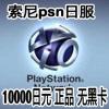 PSN日服预付卡10000日元点卡 PSV PS3 PS4 Pro充值卡