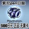 PSN日服预付卡5000日元点卡 PSV PS3 PS4 Pro充值卡