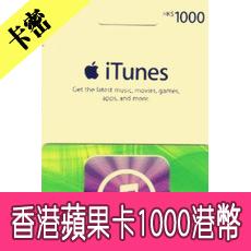 香港蘋果iTunes Gift Card禮品卡 Apple Store1000港幣