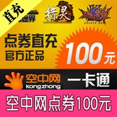 空中网一卡通100元2000点券直充（可划拨坦克 战机 激战2）
