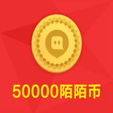 陌陌币50000个 五万个陌陌币 官方充值