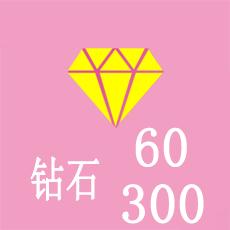 抱抱直播60钻石/300钻石 官方卡充值 按数量充值