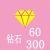 抱抱直播60钻石/300钻石 官方卡充值 按数量充值