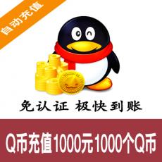 腾讯Q币官方直充 1000元1000个Q币 自动充值