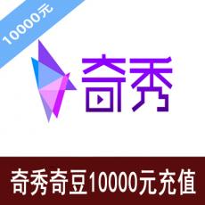 奇秀奇豆充值10000元 奇秀直播账号代充10000元