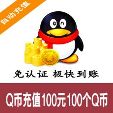 腾讯Q币官方充值 100元100个Q币 自动充值