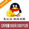 腾讯Q币官方直充 1000元1000个Q币 自动充值