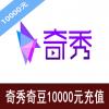 奇秀奇豆充值10000元 奇秀直播账号代充10000元
