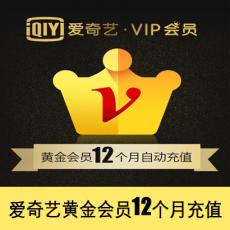 爱奇艺VIP会员一年 爱奇艺黄金VIP会员12个月 官方充值