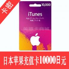 日本苹果apple store 10000日元充值卡/iTunes gift card礼品卡10000日元