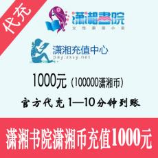 潇湘书院充值 1000元100000潇湘币 官方代充 快速到账