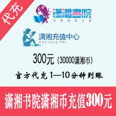 潇湘书院充值 300元30000潇湘币 官方代充 快速到账