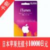 日本苹果apple store 10000日元充值卡/iTunes gift card礼品卡10000日元