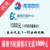 潇湘书院充值 1000元100000潇湘币 官方代充 快速到账